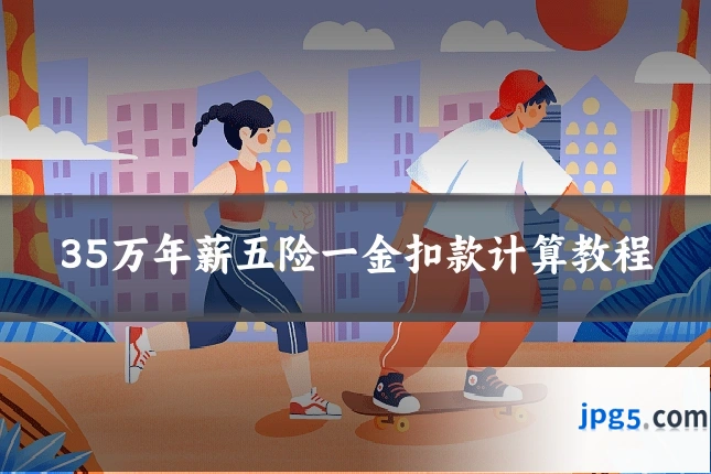 35万年薪五险一金扣款计算教程