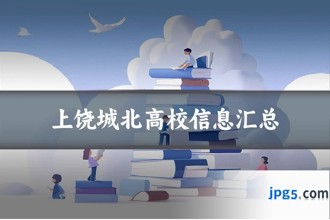 上饶城北高校信息汇总