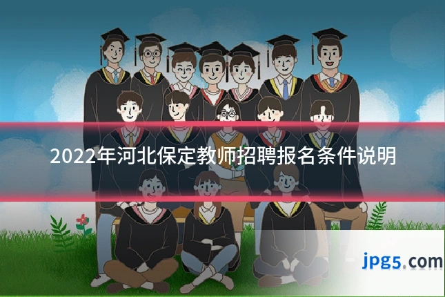 2022年河北保定教师招聘报名条件说明