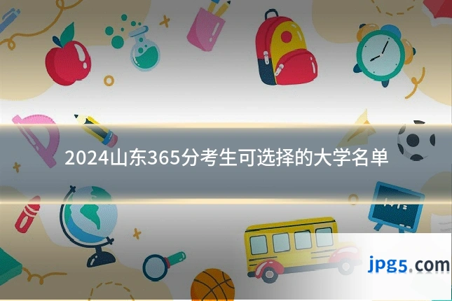 2024山东365分考生可选择的大学名单