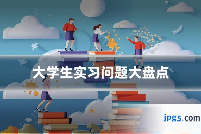 大学生实习问题大盘点