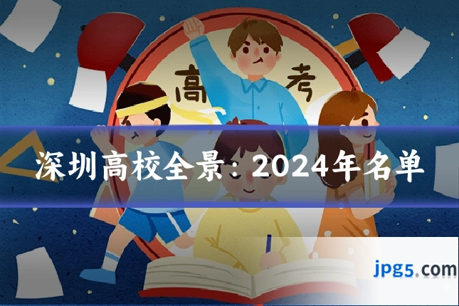 深圳高校全景：2024年名单