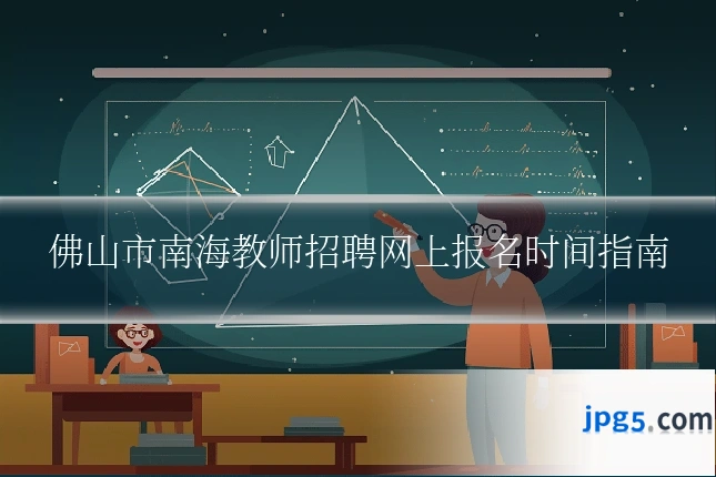 佛山市南海教师招聘网上报名时间指南