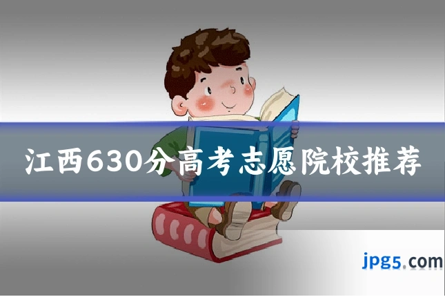 江西630分高考志愿院校推荐