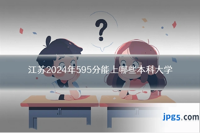 江苏2024年595分能上哪些本科大学