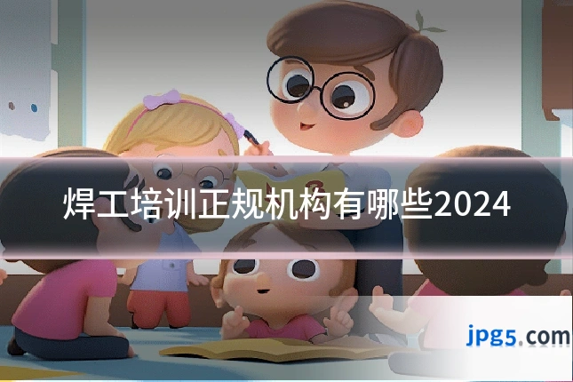 焊工培训正规机构有哪些2024