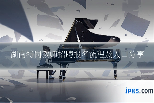 湖南特岗教师招聘报名流程及入口分享