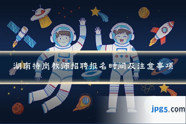 湖南特岗教师招聘报名时间及注意事项