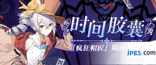 崩坏3疯狂帽匠服装限时返场攻略