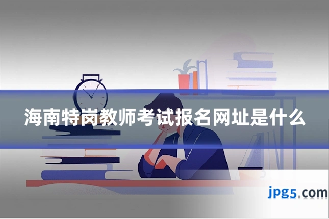 海南特岗教师考试报名网址是什么