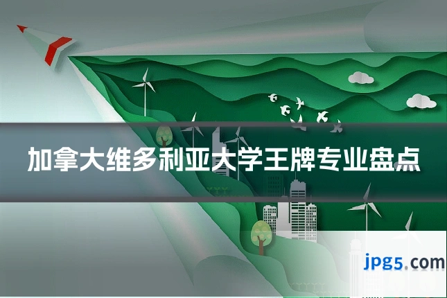 加拿大维多利亚大学王牌专业盘点