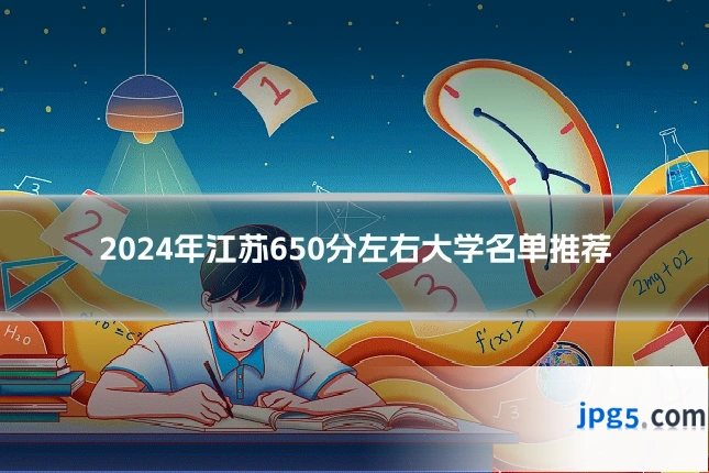 2024年江苏650分左右大学名单推荐