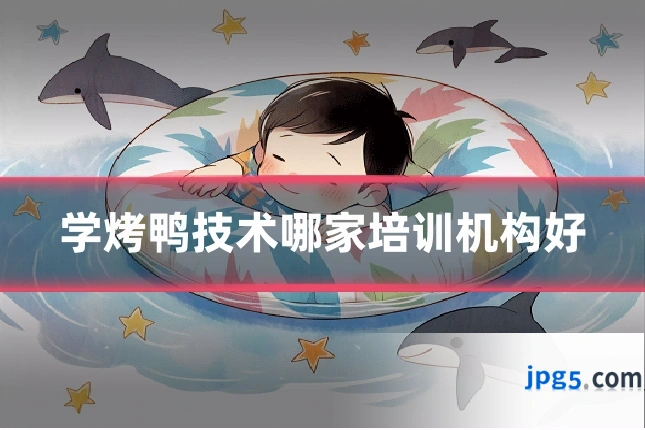 学烤鸭技术哪家培训机构好