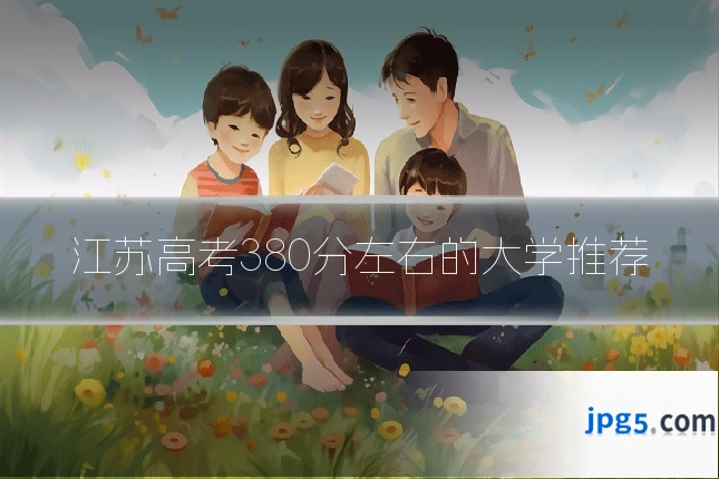 江苏高考380分左右的大学推荐