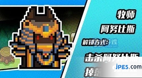 元气骑士牧师阿努比斯皮肤获取攻略