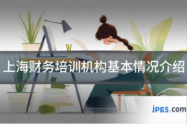 上海财务培训机构基本情况介绍