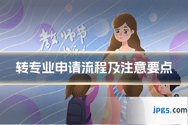 转专业申请流程及注意要点