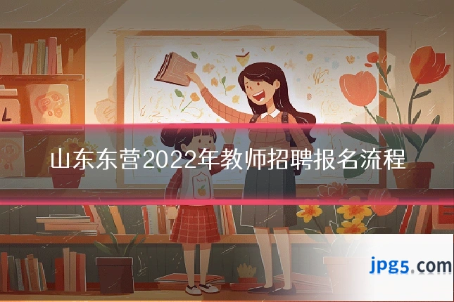 山东东营2022年教师招聘报名流程
