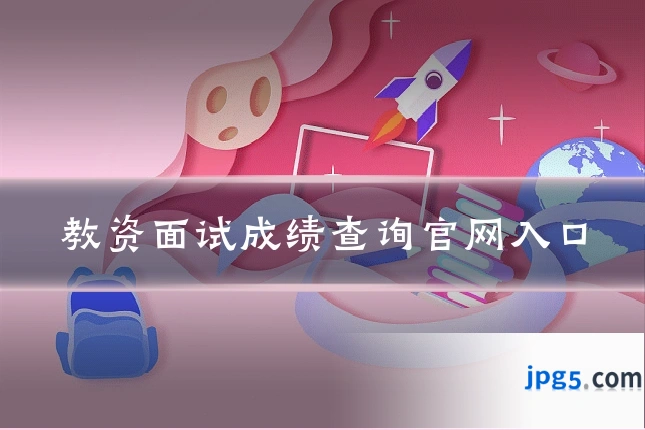 教资面试成绩查询官网入口