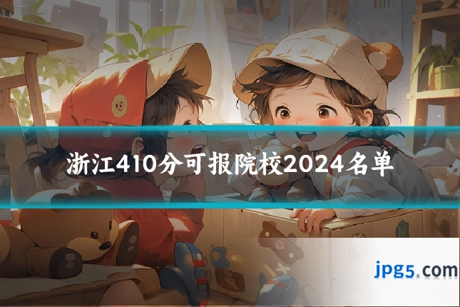 浙江410分可报院校2024名单