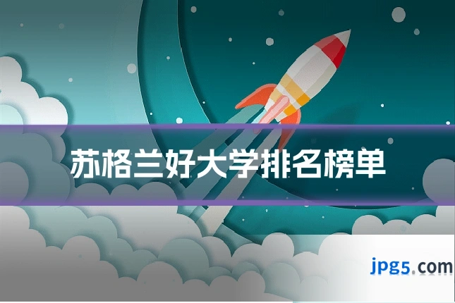 苏格兰好大学排名榜单