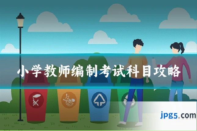 小学教师编制考试科目攻略