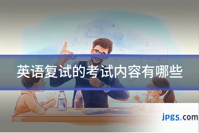 英语复试的考试内容有哪些