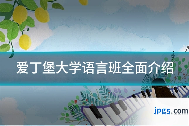 爱丁堡大学语言班全面介绍