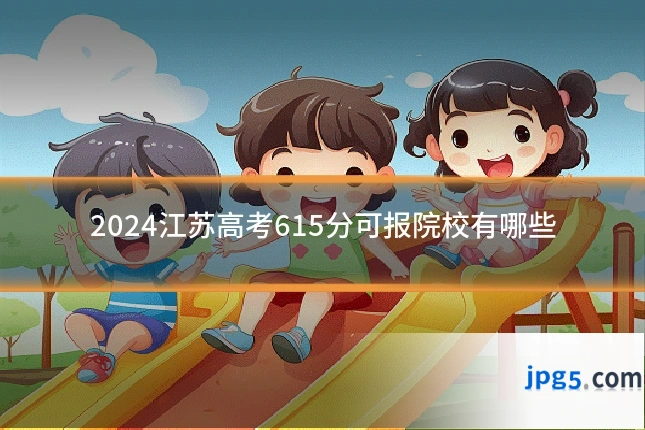 2024江苏高考615分可报院校有哪些