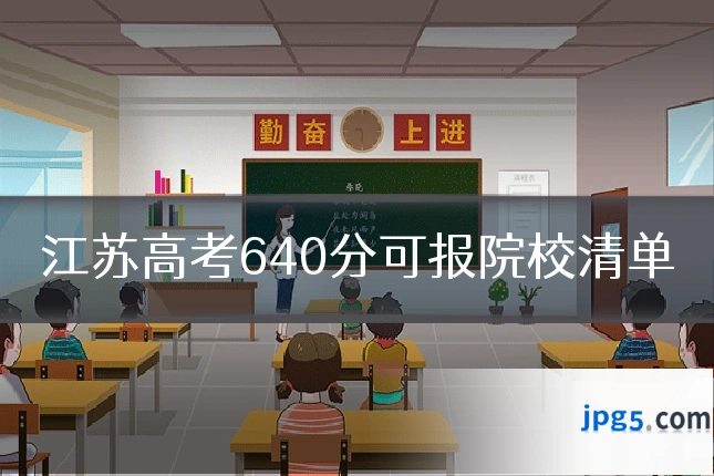 江苏高考640分可报院校清单