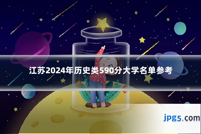 江苏2024年历史类590分大学名单参考