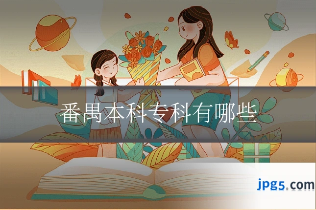 番禺本科专科有哪些