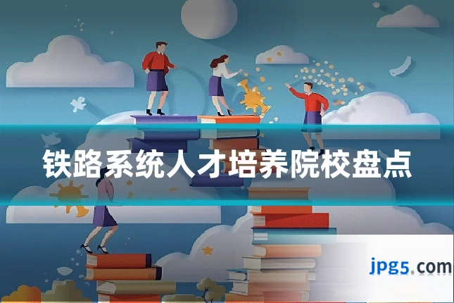 铁路系统人才培养院校盘点