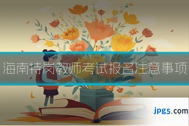 海南特岗教师考试报名注意事项