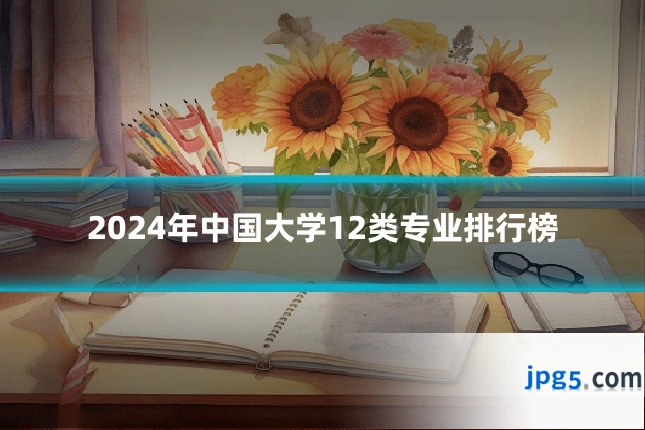 2024年中国大学12类专业排行榜
