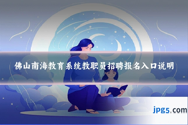 佛山南海教育系统教职员招聘报名入口说明