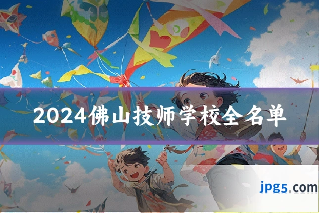 2024佛山技师学校全名单