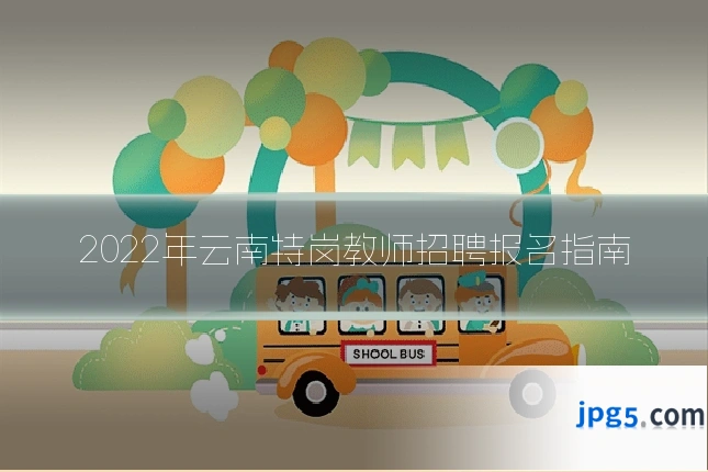 2022年云南特岗教师招聘报名指南