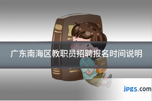 广东南海区教职员招聘报名时间说明