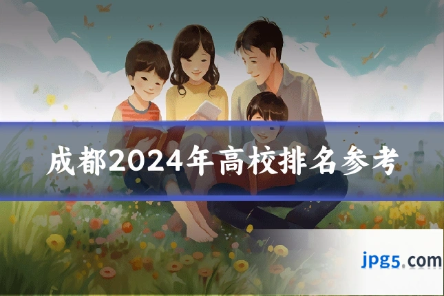 成都2024年高校排名参考