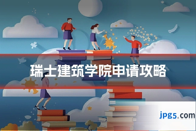 瑞士建筑学院申请攻略