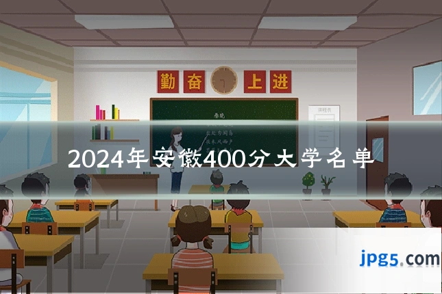 2024年安徽400分大学名单