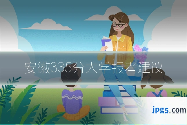 安徽335分大学报考建议