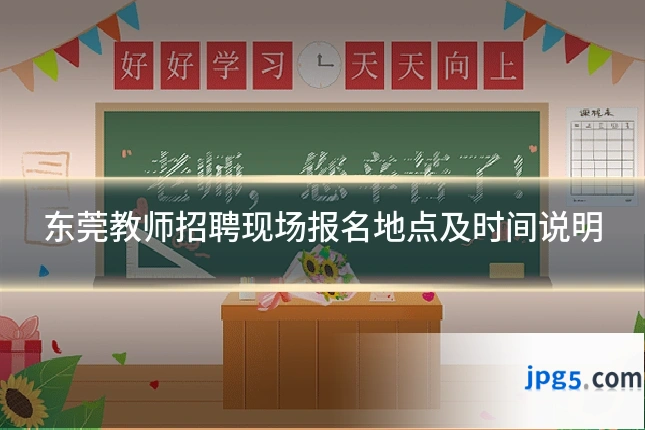 东莞教师招聘现场报名地点及时间说明