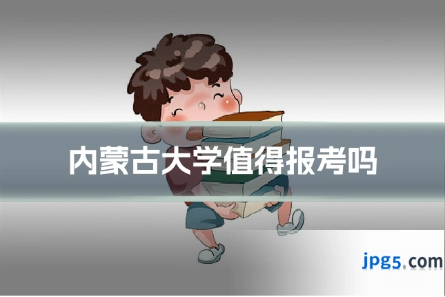 内蒙古大学值得报考吗