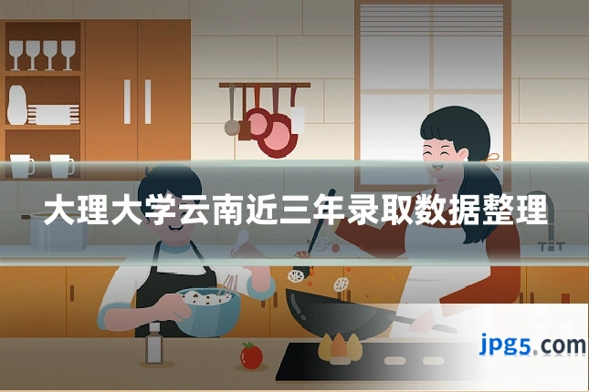 大理大学云南近三年录取数据整理
