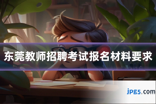 东莞教师招聘考试报名材料要求