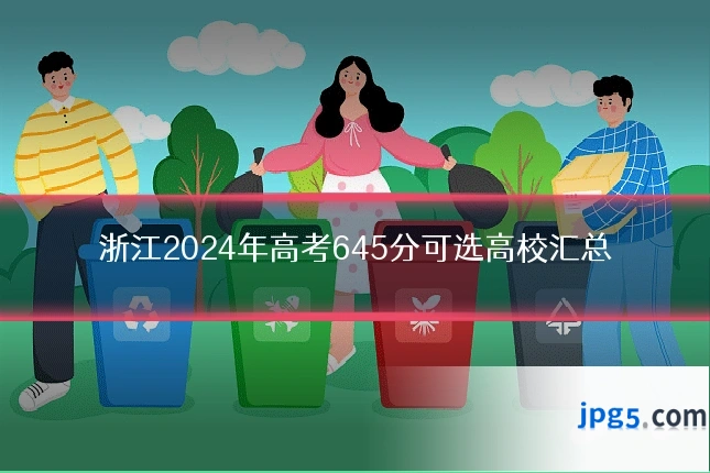浙江2024年高考645分可选高校汇总