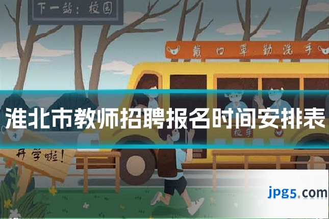 淮北市教师招聘报名时间安排表