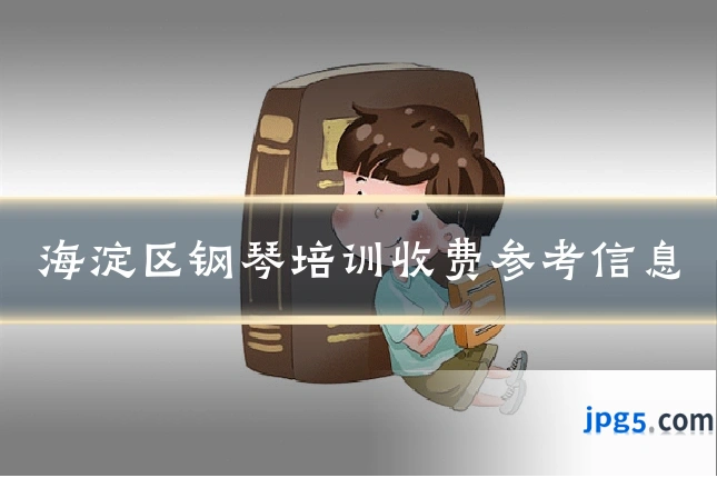 海淀区钢琴培训收费参考信息